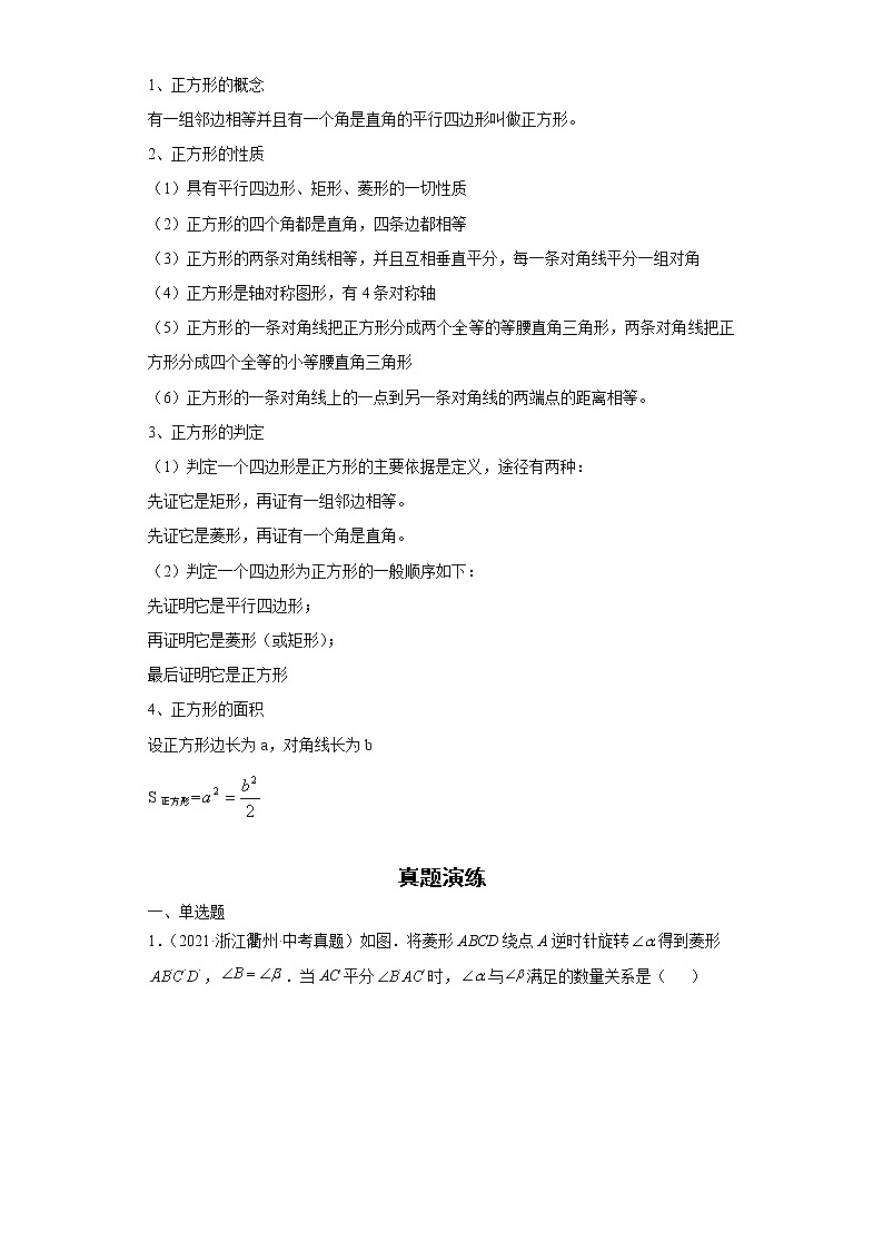  2022-2023 数学浙教版中考考点经典导学 考点19矩形、菱形、正方形（原卷版）第2页