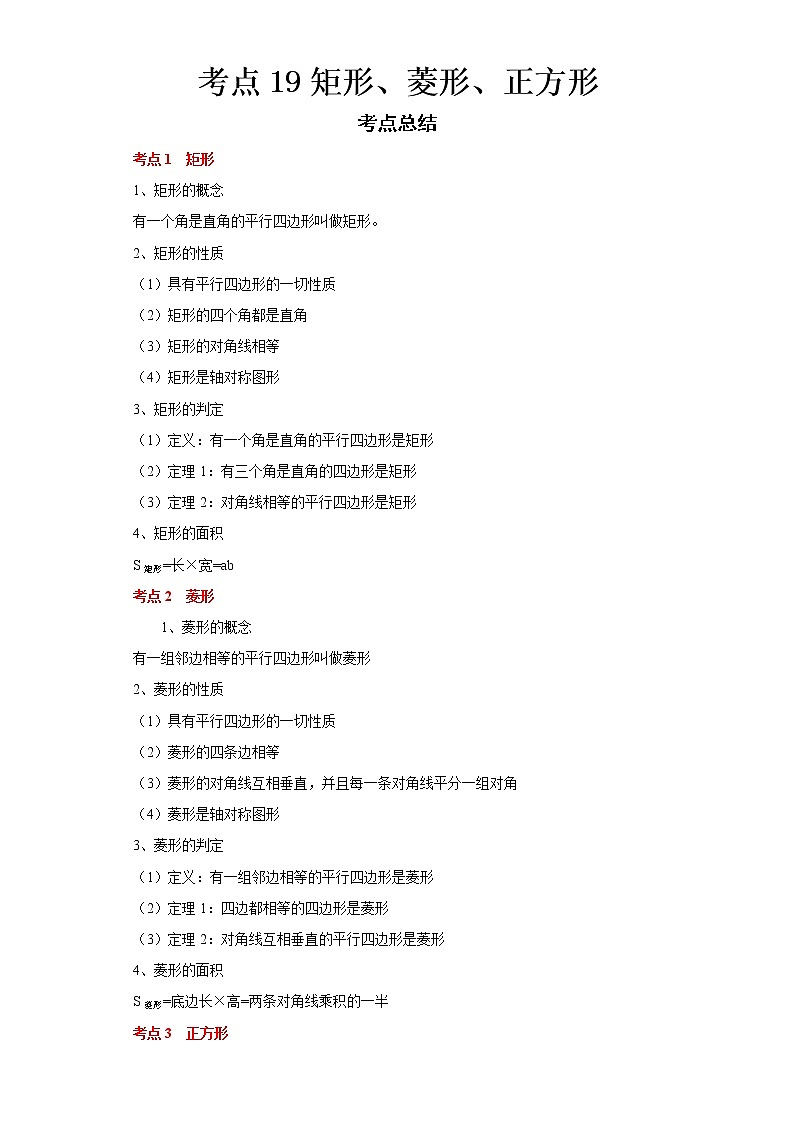  2022-2023 数学浙教版中考考点经典导学 考点19矩形、菱形、正方形（解析版）第1页