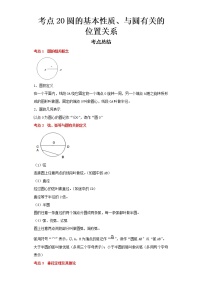 2022-2023 数学浙教版中考考点经典导学 考点20圆的基本性质、与圆有关的位置关系