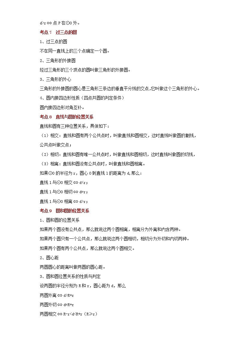  2022-2023 数学浙教版中考考点经典导学 考点20圆的基本性质、与圆有关的位置关系（原卷版）第3页