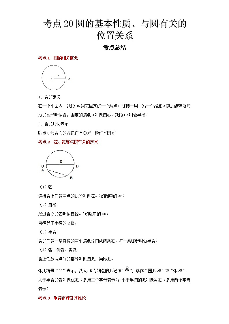  2022-2023 数学浙教版中考考点经典导学 考点20圆的基本性质、与圆有关的位置关系（解析版）第1页