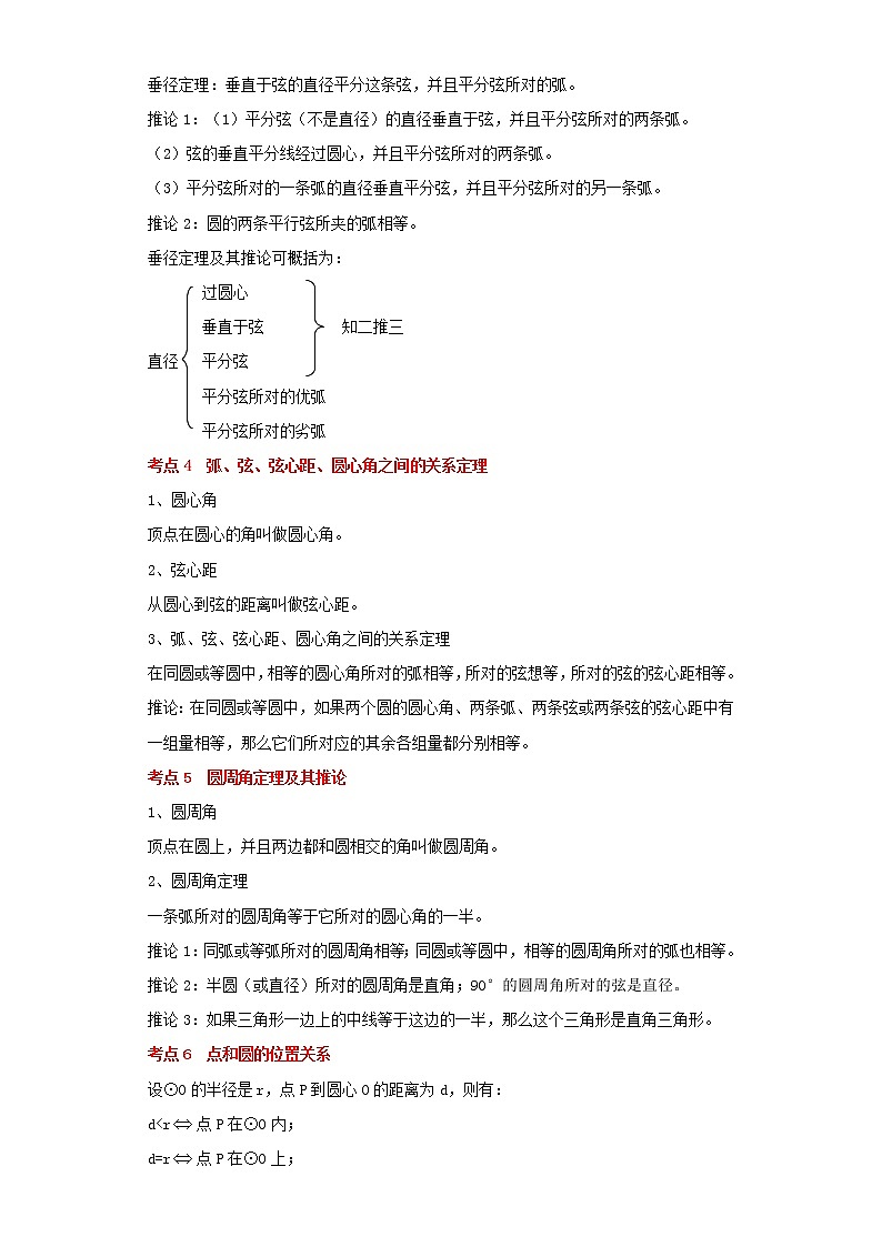  2022-2023 数学浙教版中考考点经典导学 考点20圆的基本性质、与圆有关的位置关系（解析版）第2页