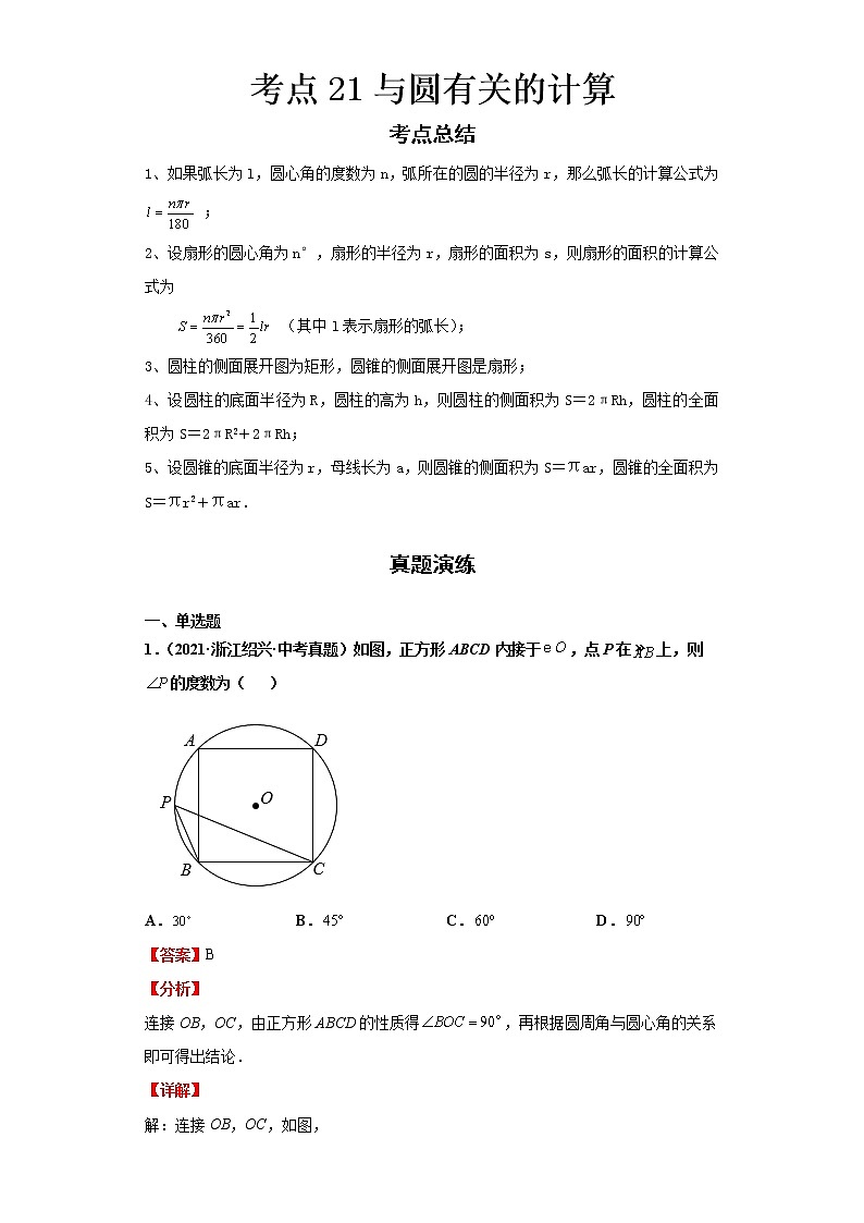  2022-2023 数学浙教版中考考点经典导学 考点21与圆有关的计算（解析版）第1页