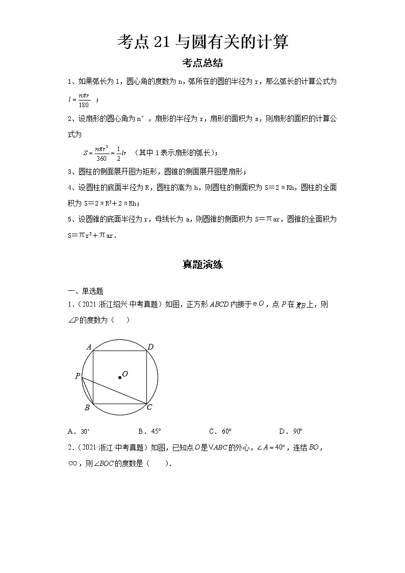  2022-2023 数学浙教版中考考点经典导学 考点21与圆有关的计算（原卷版）第1页