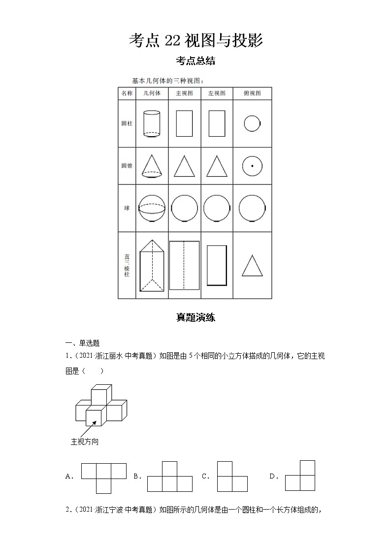  2022-2023 数学浙教版中考考点经典导学 考点22视图与投影（原卷版）第1页