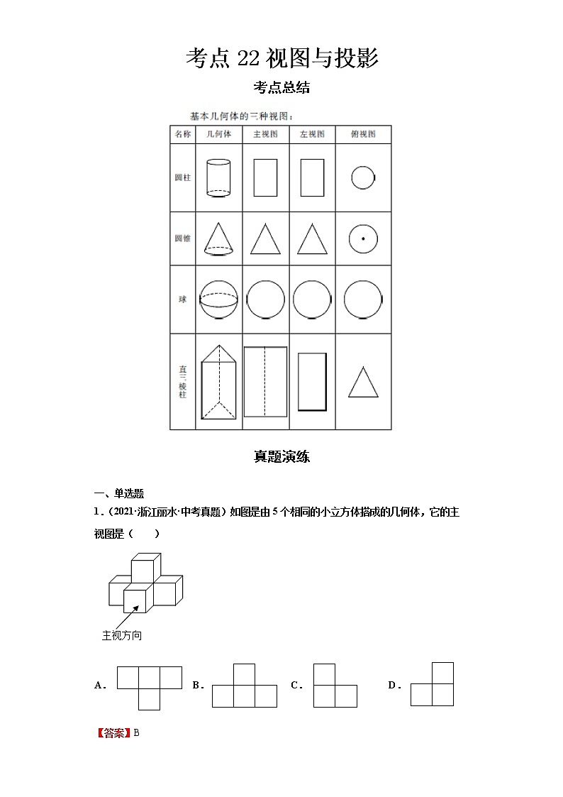  2022-2023 数学浙教版中考考点经典导学 考点22视图与投影（解析版）第1页