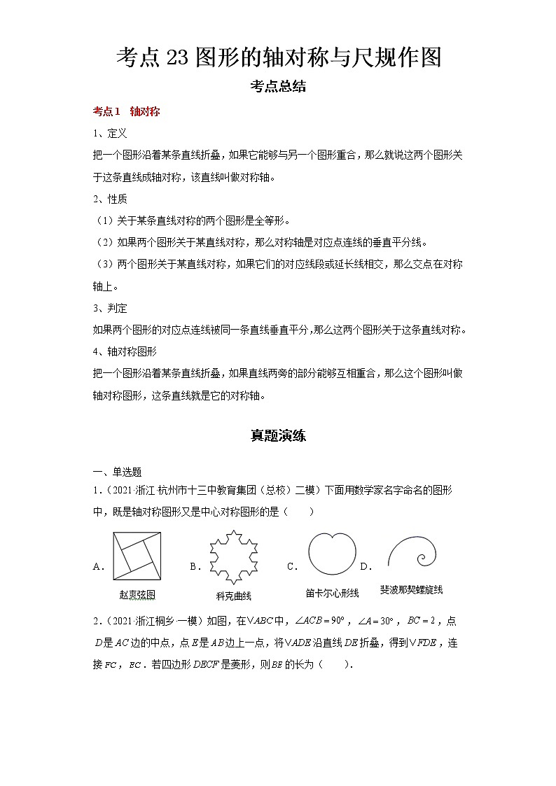  2022-2023 数学浙教版中考考点经典导学 考点23图形的轴对称与尺规作图（原卷版）第1页