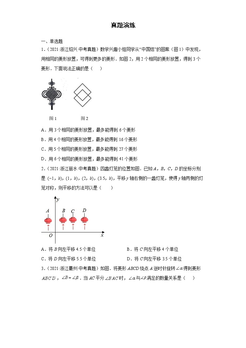  2022-2023 数学浙教版中考考点经典导学 考点24图形的平移与旋转（原卷版）第2页