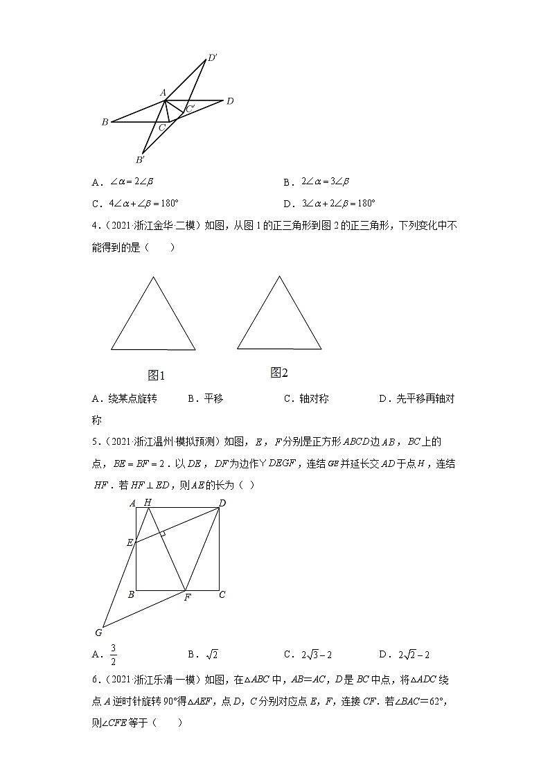  2022-2023 数学浙教版中考考点经典导学 考点24图形的平移与旋转（原卷版）第3页