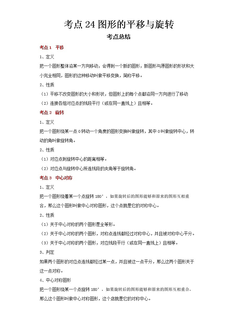  2022-2023 数学浙教版中考考点经典导学 考点24图形的平移与旋转（解析版）第1页