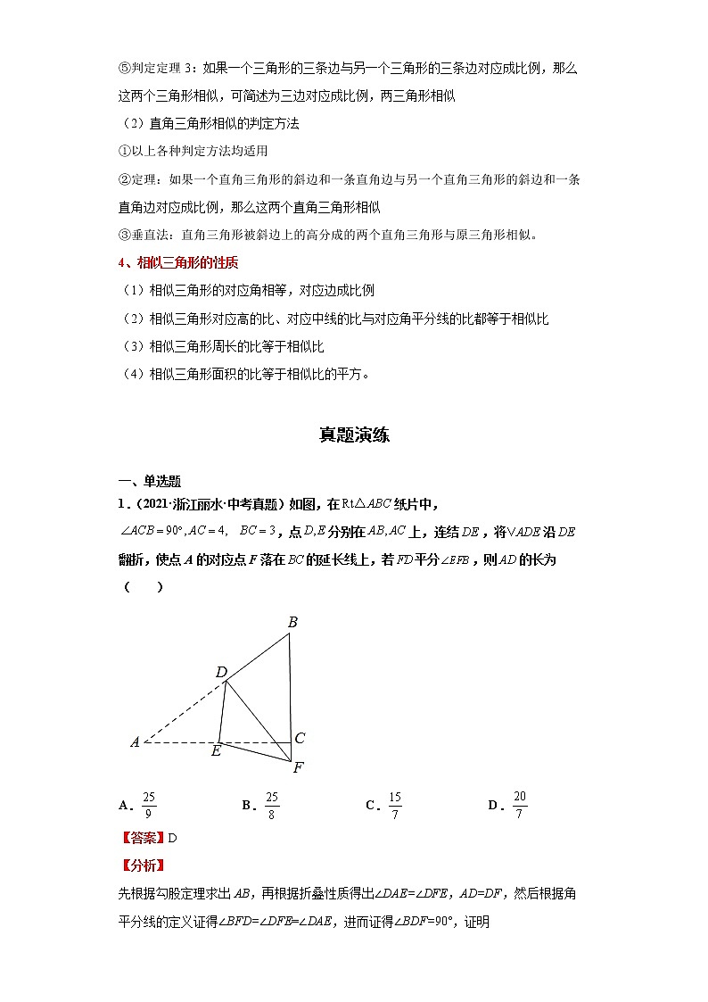  2022-2023 数学浙教版中考考点经典导学 考点25图形的相似（解析版）第2页