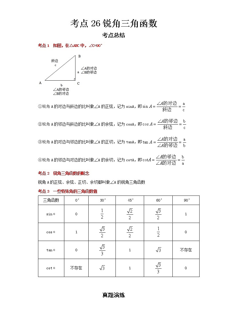  2022-2023 数学浙教版中考考点经典导学 考点26锐角三角函数（原卷版）第1页