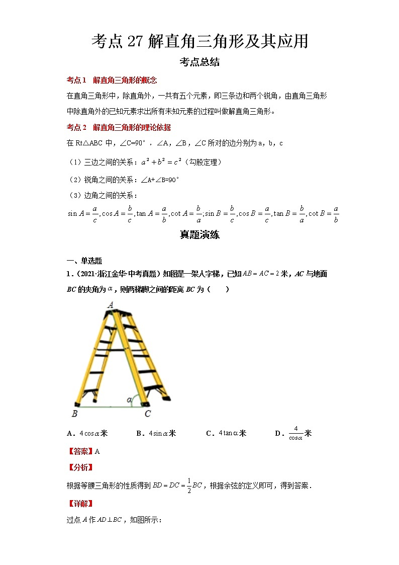  2022-2023 数学浙教版中考考点经典导学 考点27解直角三角形及其应用（解析版）第1页