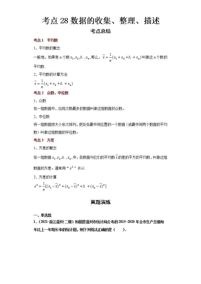  2022-2023 数学浙教版中考考点经典导学 考点28数据的收集、整理、描述（解析版）第1页