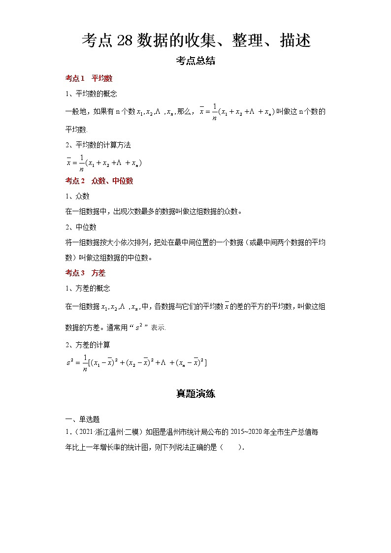  2022-2023 数学浙教版中考考点经典导学 考点28数据的收集、整理、描述（原卷版）第1页