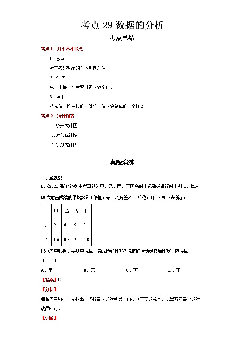  2022-2023 数学浙教版中考考点经典导学 考点29数据的分析（解析版）第1页