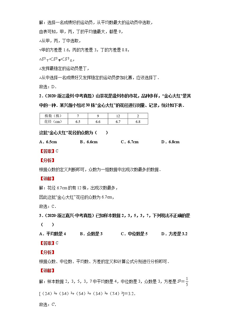  2022-2023 数学浙教版中考考点经典导学 考点29数据的分析（解析版）第2页