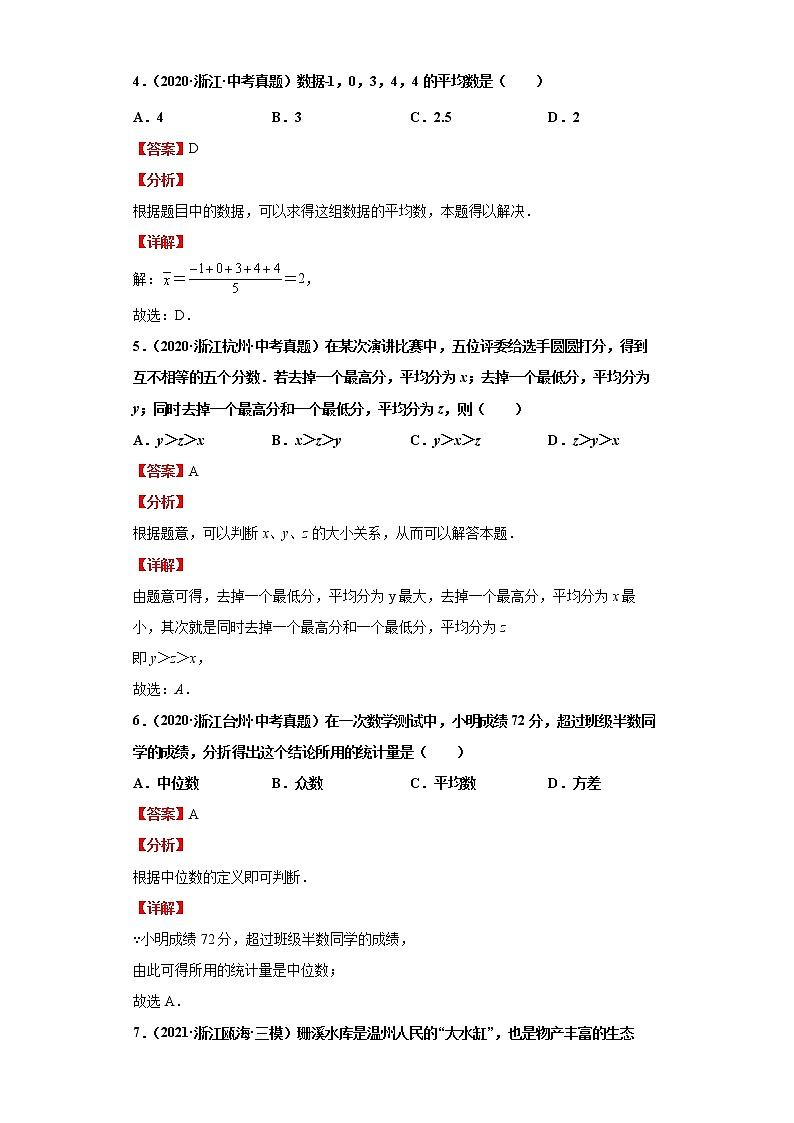  2022-2023 数学浙教版中考考点经典导学 考点29数据的分析（解析版）第3页