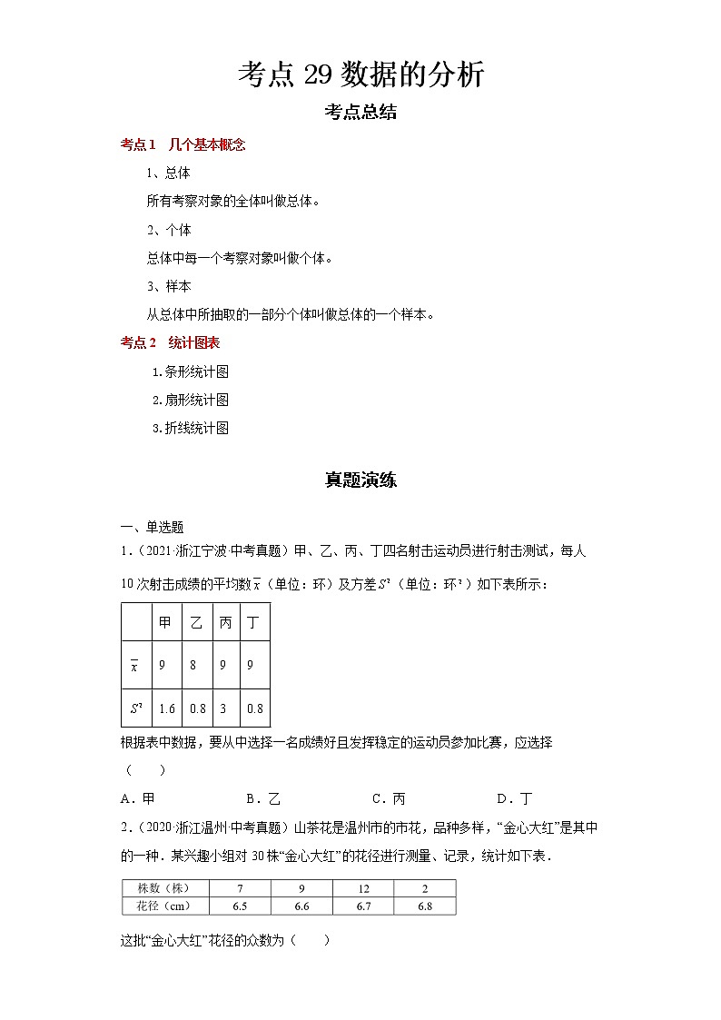  2022-2023 数学浙教版中考考点经典导学 考点29数据的分析（原卷版）第1页