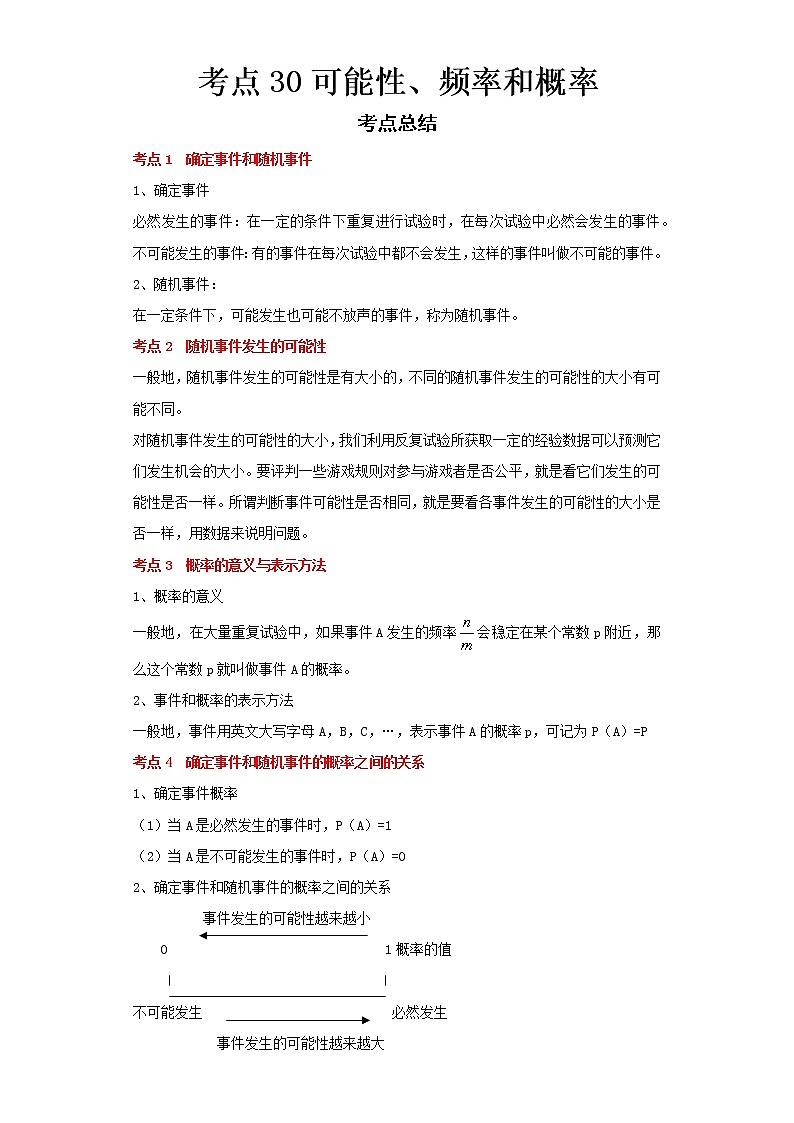  2022-2023 数学浙教版中考考点经典导学 考点30可能性、频率和概率（解析版）第1页