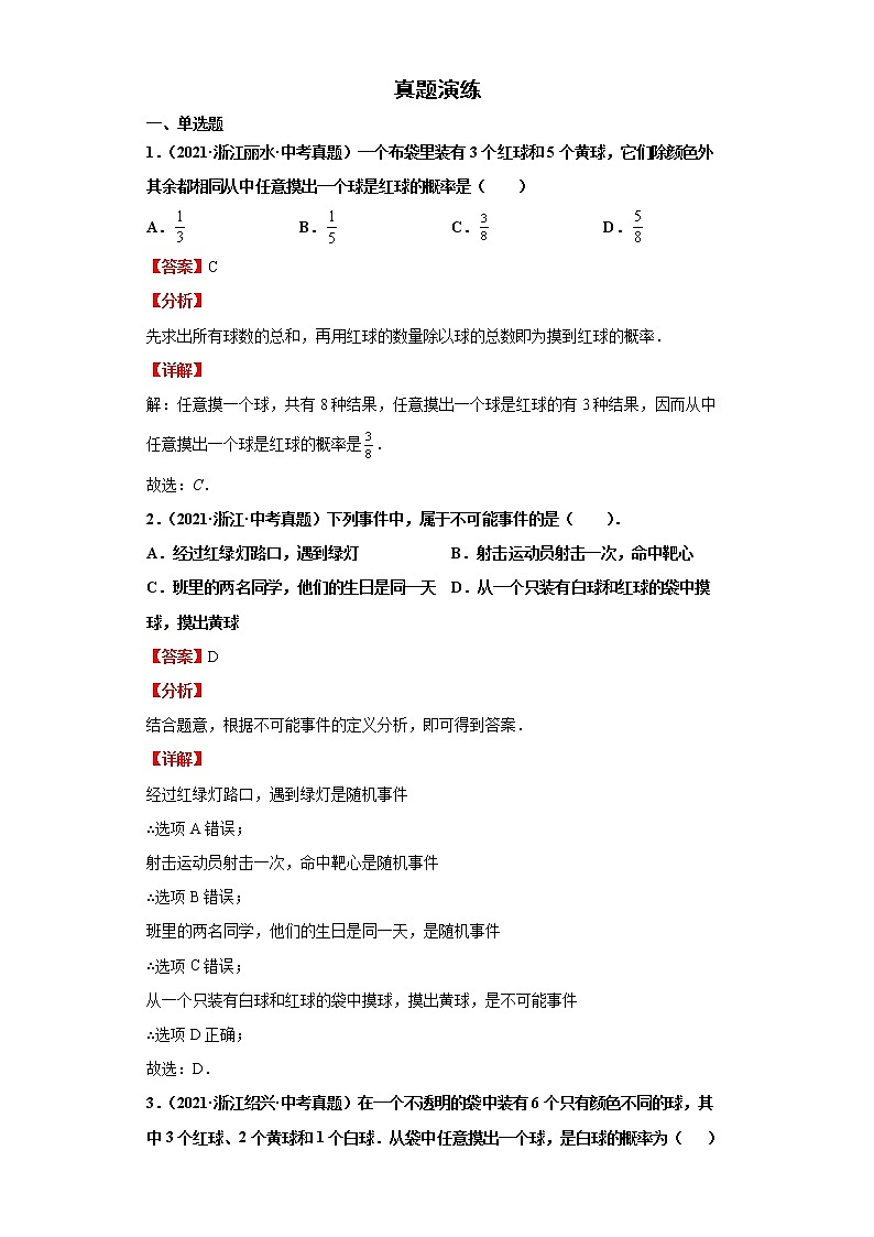  2022-2023 数学浙教版中考考点经典导学 考点30可能性、频率和概率（解析版）第2页