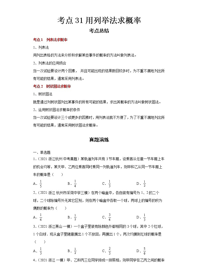 2022-2023 数学浙教版中考考点经典导学 考点31用列举法求概率 试卷01