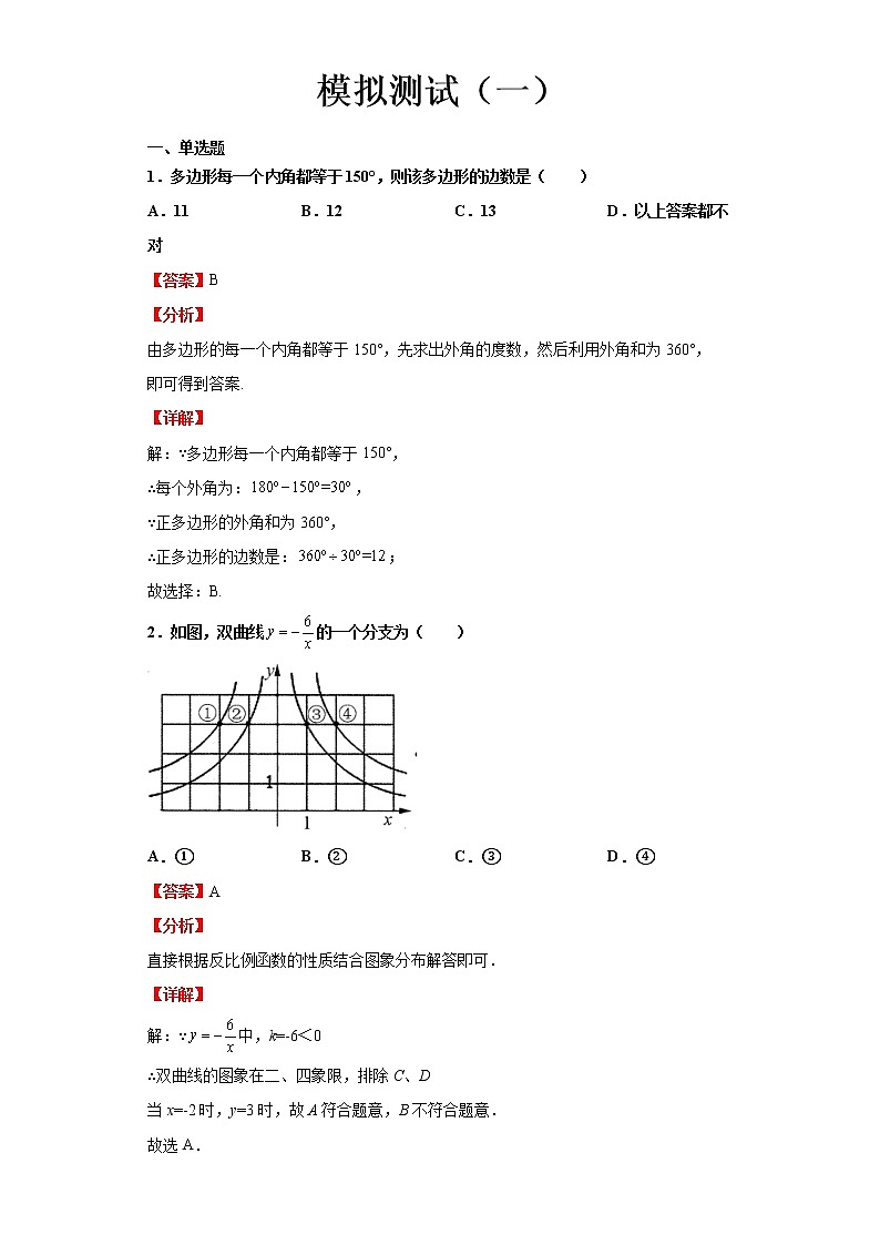  2022-2023 数学浙教版中考考点经典导学 模拟测试（一）（解析版）第1页