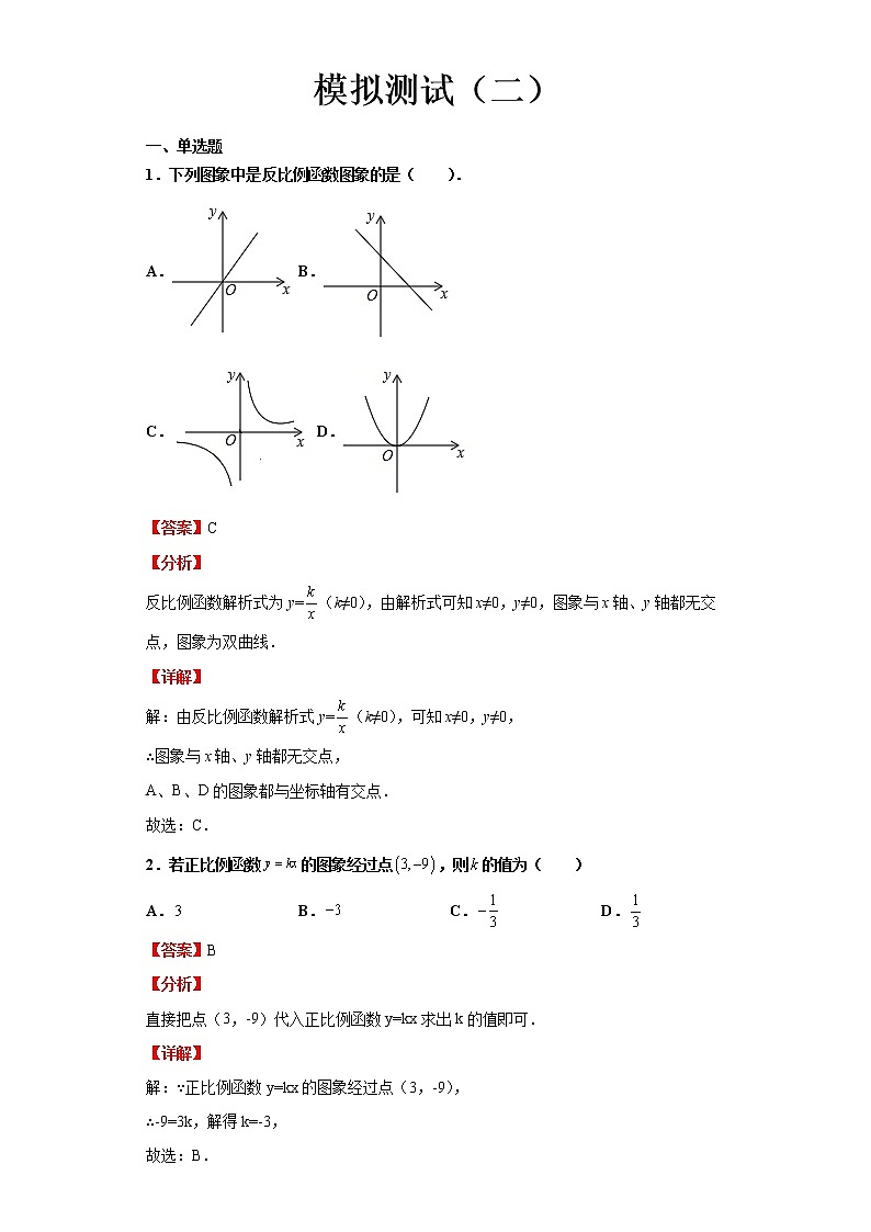  2022-2023 数学浙教版中考考点经典导学 模拟测试（二）（解析版）第1页
