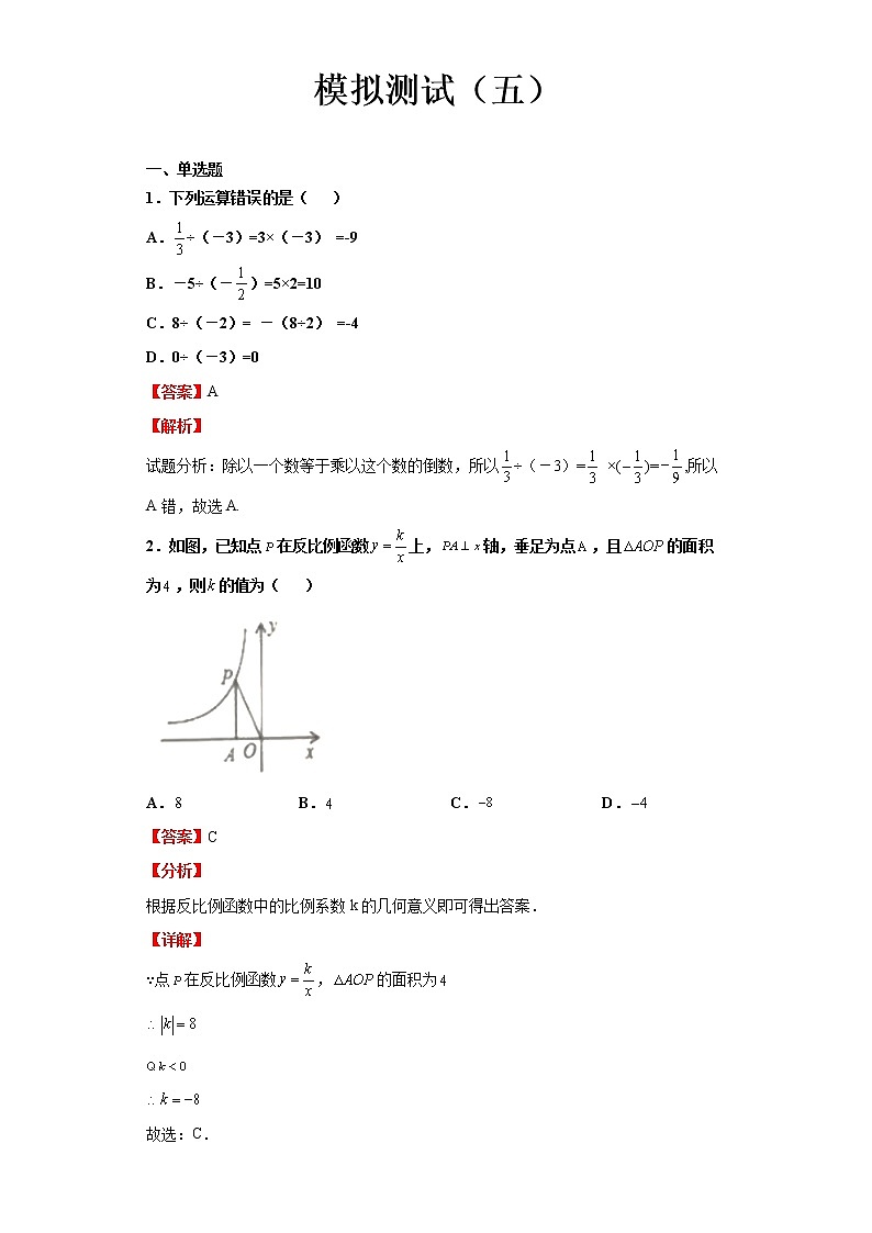  2022-2023 数学浙教版中考考点经典导学 模拟测试（五）（解析版）第1页