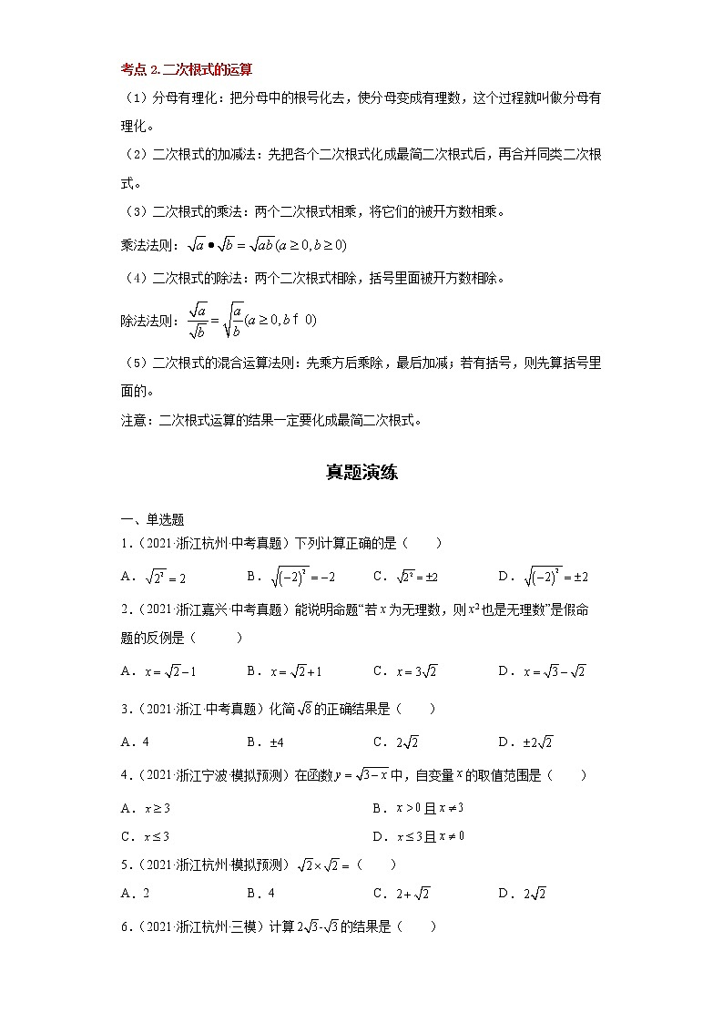 2022-2023 数学浙教版中考考点经典导学 考点02二次根式（原卷版）第2页