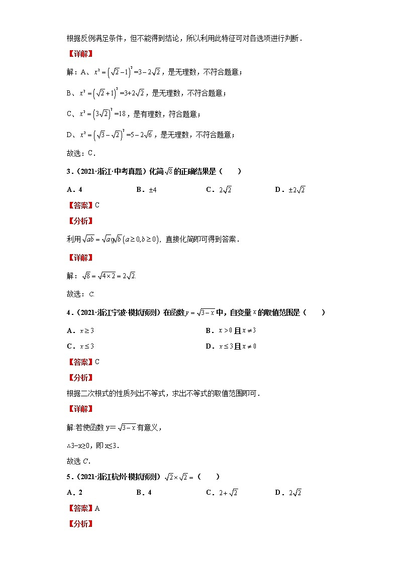 2022-2023 数学浙教版中考考点经典导学 考点02二次根式（解析版）第3页