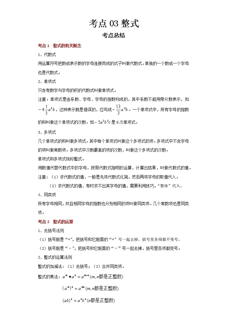 2022-2023 数学浙教版中考考点经典导学 考点03整式 试卷01