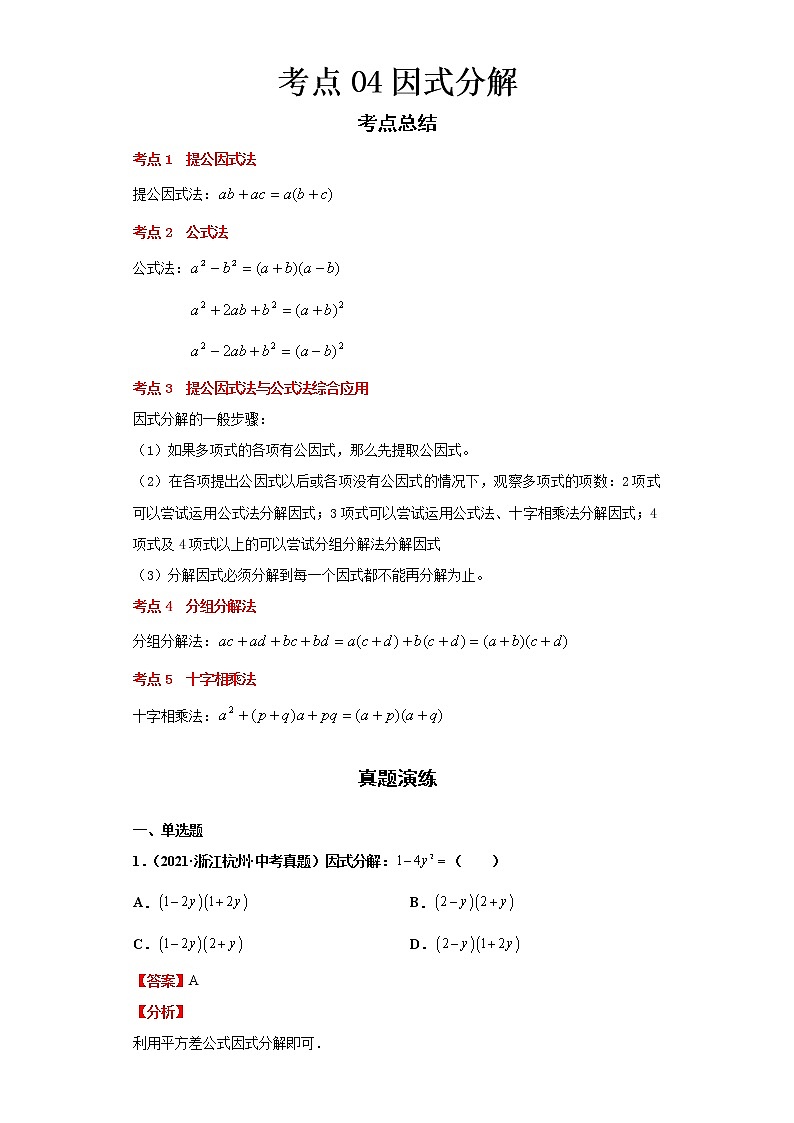 2022-2023 数学浙教版中考考点经典导学 考点04因式分解（解析版）第1页