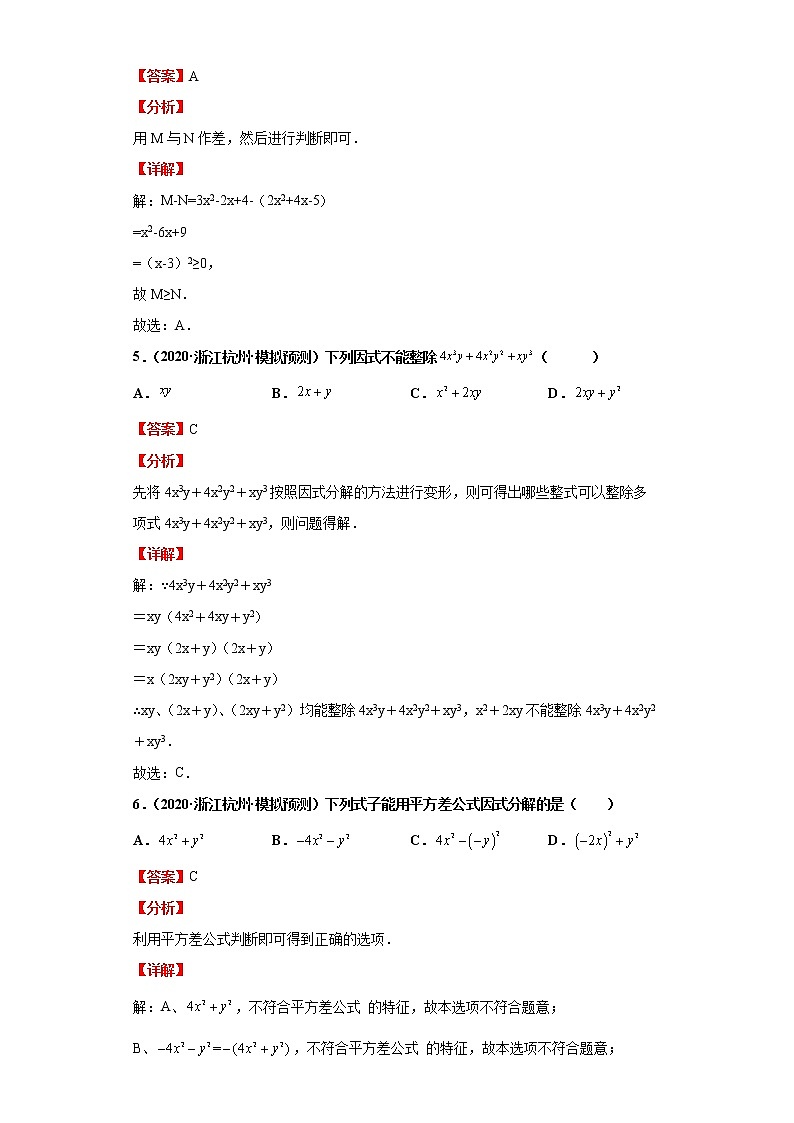 2022-2023 数学浙教版中考考点经典导学 考点04因式分解（解析版）第3页