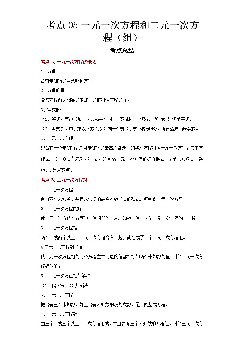 2022-2023 数学浙教版中考考点经典导学 考点05一元一次方程和二元一次方程（组）（解析版）第1页