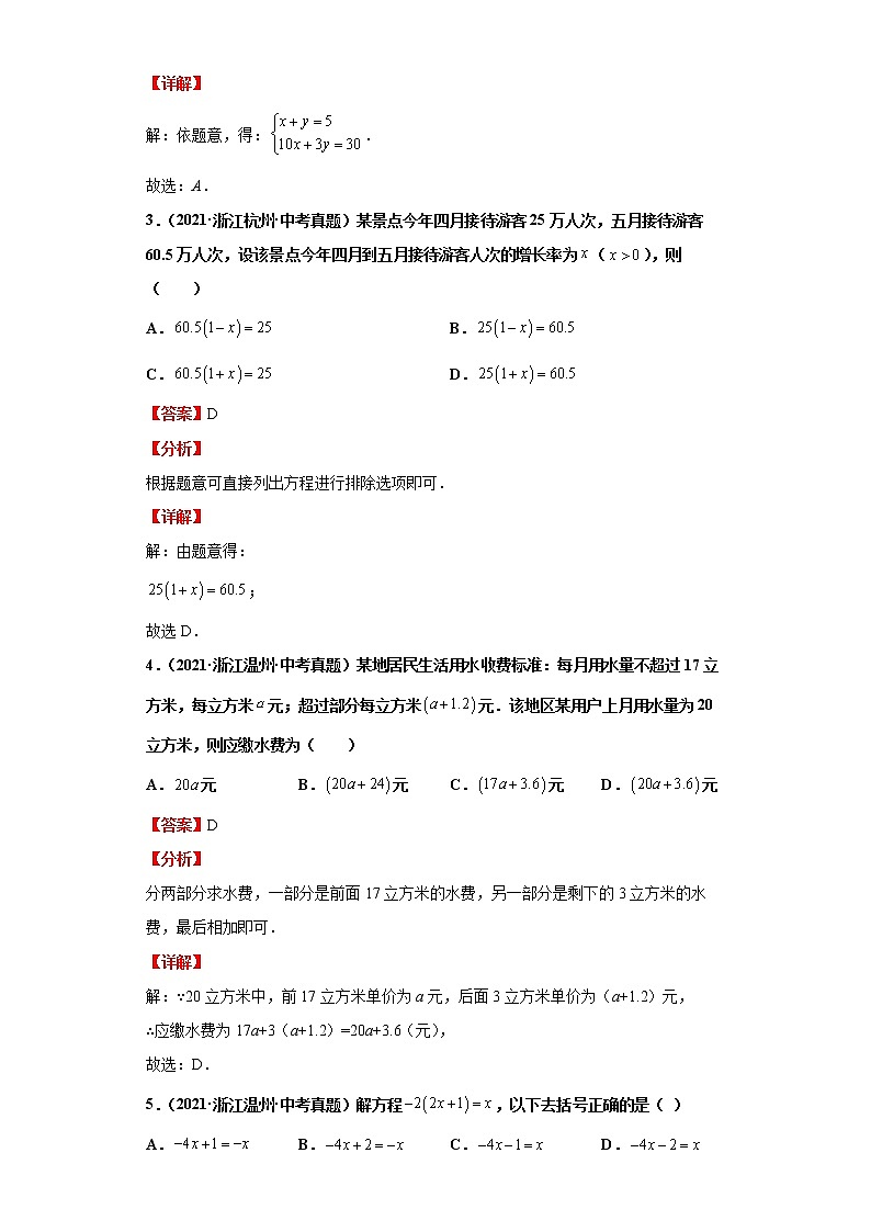 2022-2023 数学浙教版中考考点经典导学 考点05一元一次方程和二元一次方程（组）（解析版）第3页