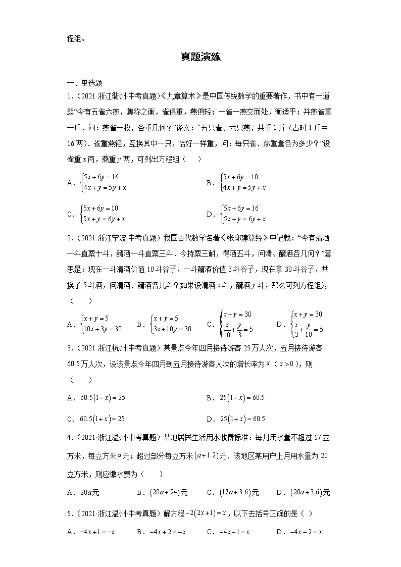 2022-2023 数学浙教版中考考点经典导学 考点05一元一次方程和二元一次方程（组）（原卷版）第2页