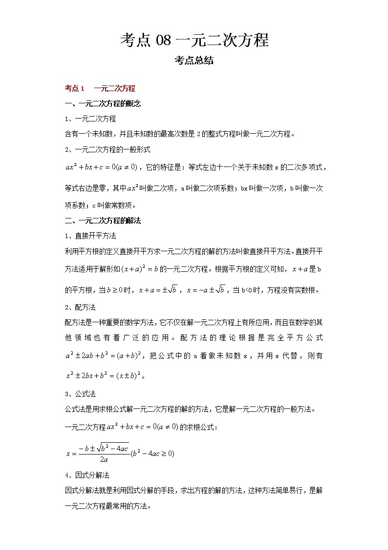 2022-2023 数学浙教版中考考点经典导学 考点08一元二次方程（解析版）第1页