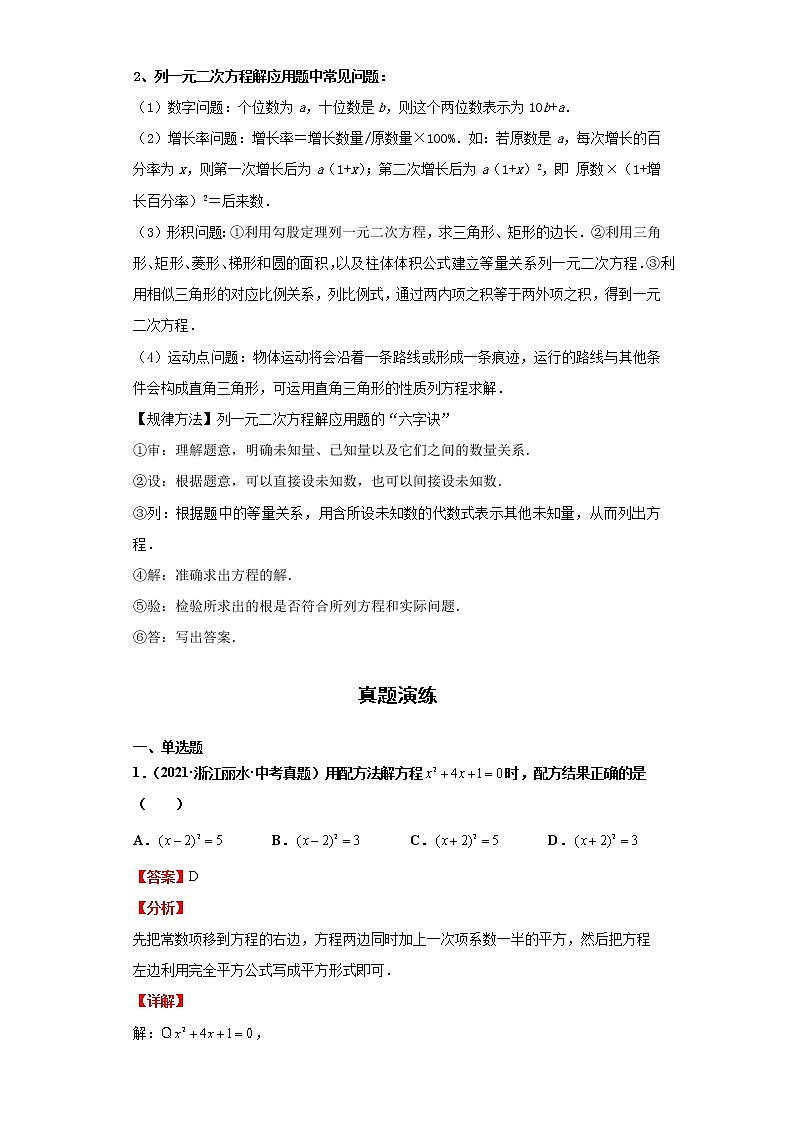2022-2023 数学浙教版中考考点经典导学 考点08一元二次方程（解析版）第3页
