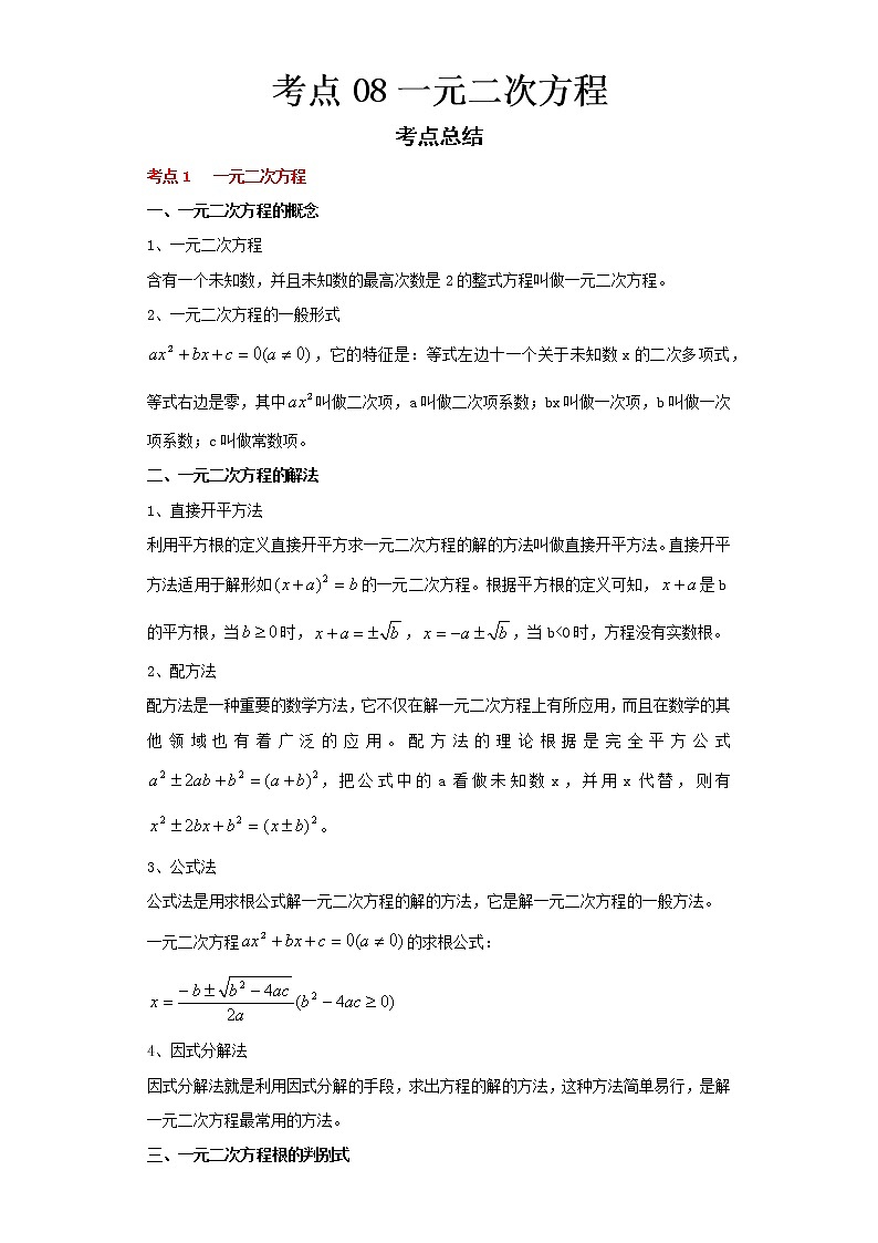 2022-2023 数学浙教版中考考点经典导学 考点08一元二次方程（原卷版）第1页