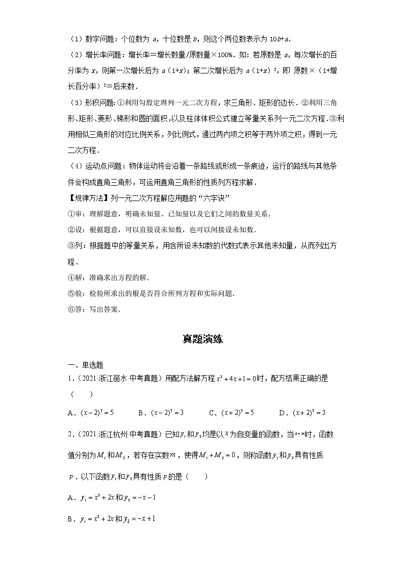 2022-2023 数学浙教版中考考点经典导学 考点08一元二次方程（原卷版）第3页
