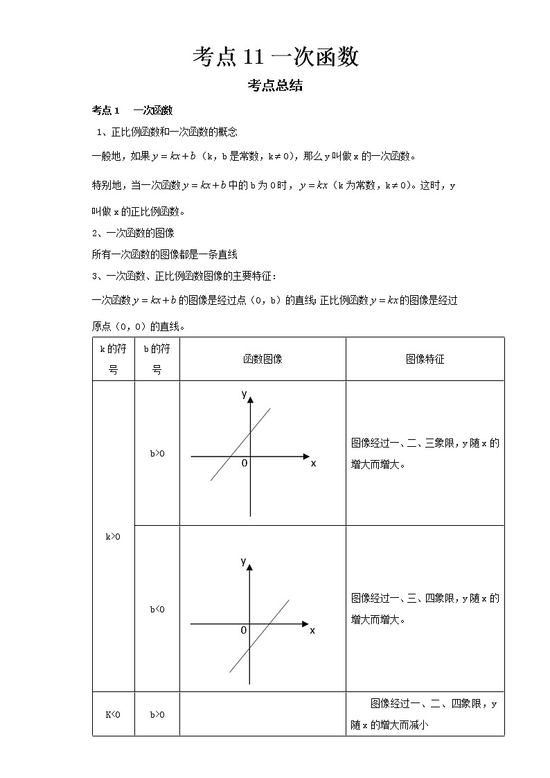 2022-2023 数学浙教版中考考点经典导学 考点11一次函数 试卷01