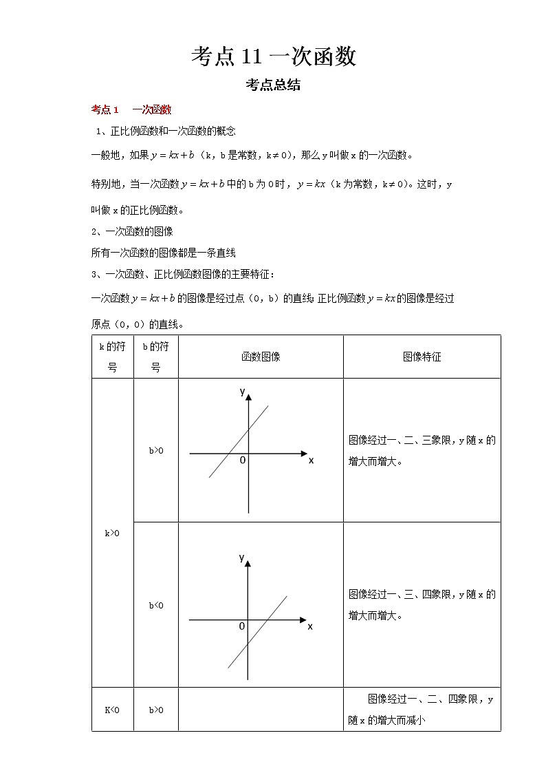 2022-2023 数学浙教版中考考点经典导学 考点11一次函数 试卷01