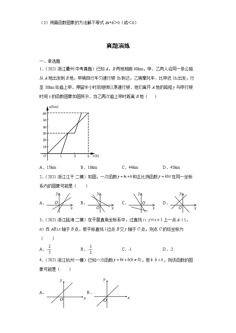 2022-2023 数学浙教版中考考点经典导学 考点11一次函数 试卷03