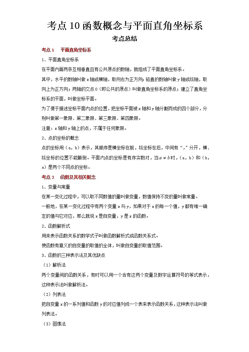 2022-2023 数学浙教版中考考点经典导学 考点10函数概念与平面直角坐标系（解析版）第1页
