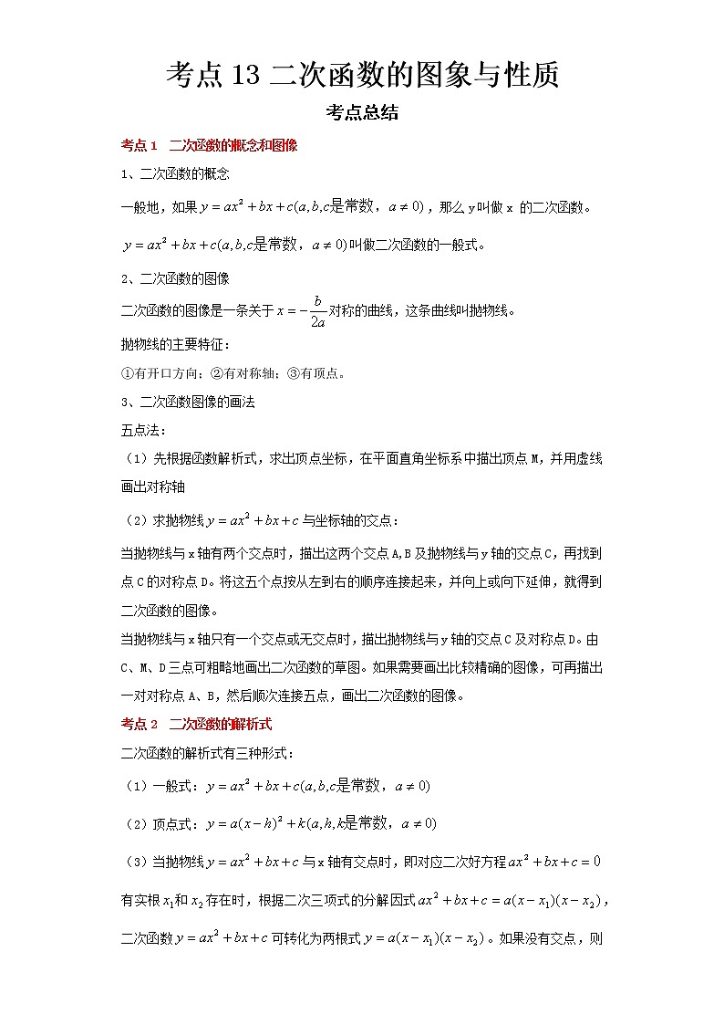 2022-2023 数学浙教版中考考点经典导学 考点13二次函数的图象与性质（原卷版）第1页