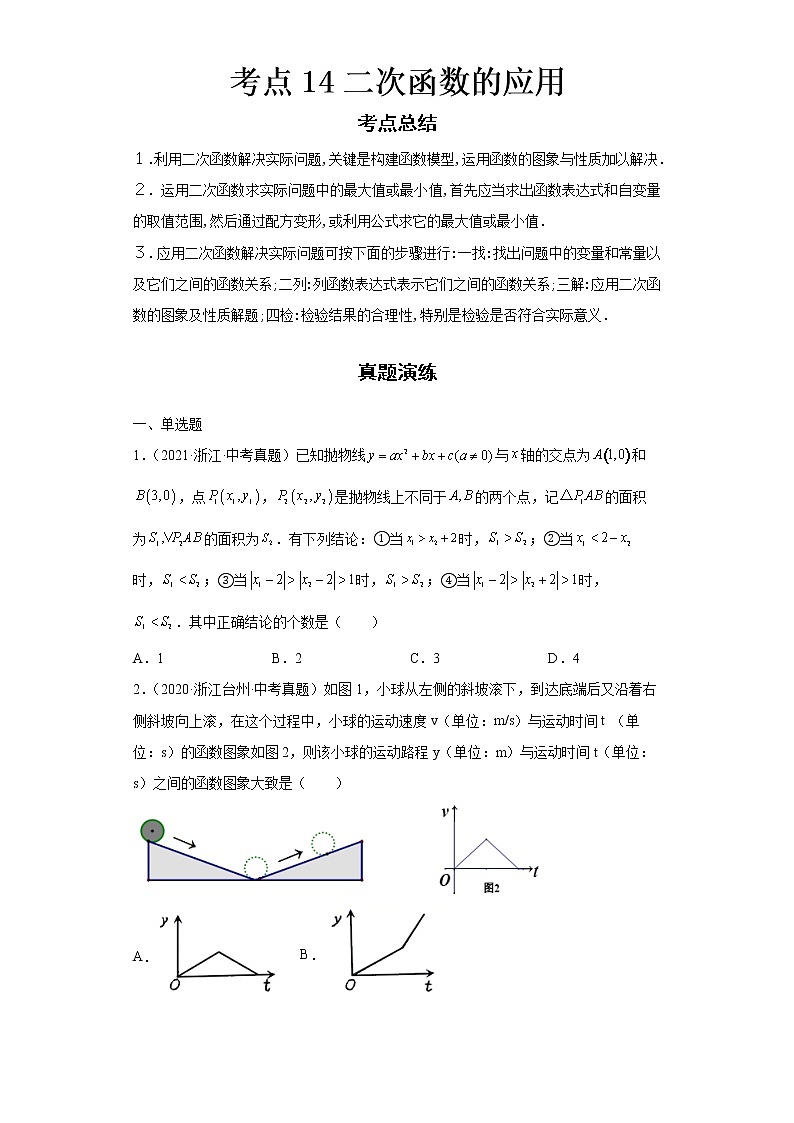 2022-2023 数学浙教版中考考点经典导学 考点14二次函数的应用（原卷版）第1页