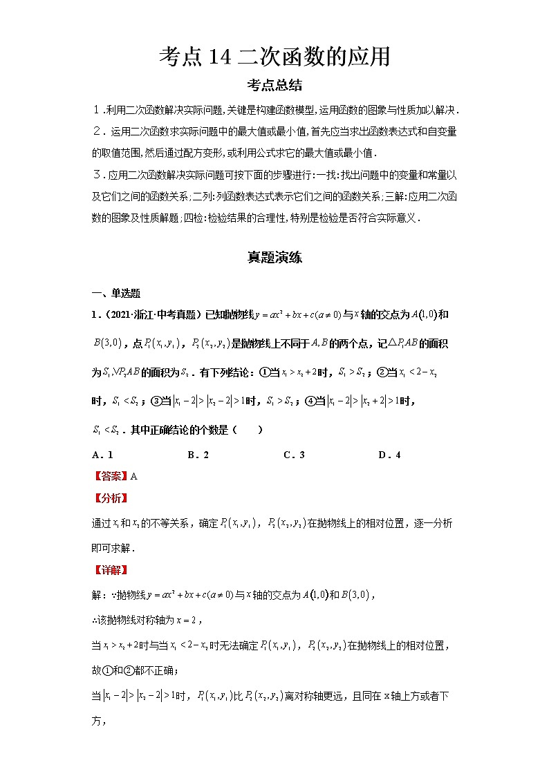 2022-2023 数学浙教版中考考点经典导学 考点14二次函数的应用（解析版）第1页