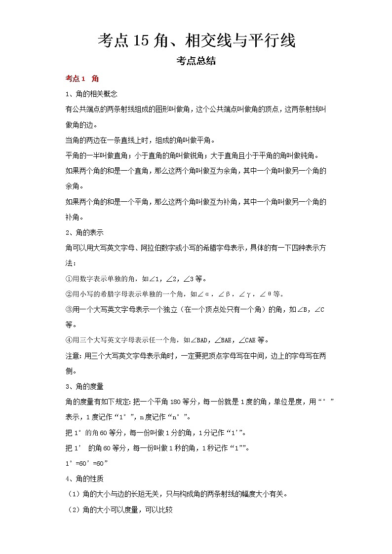 2022-2023 数学浙教版中考考点经典导学 考点15角、相交线与平行线（原卷版）第1页