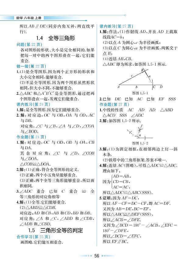 第1章 三角形的初步知识 1.4 全等三角形（教材参考答案）第1页